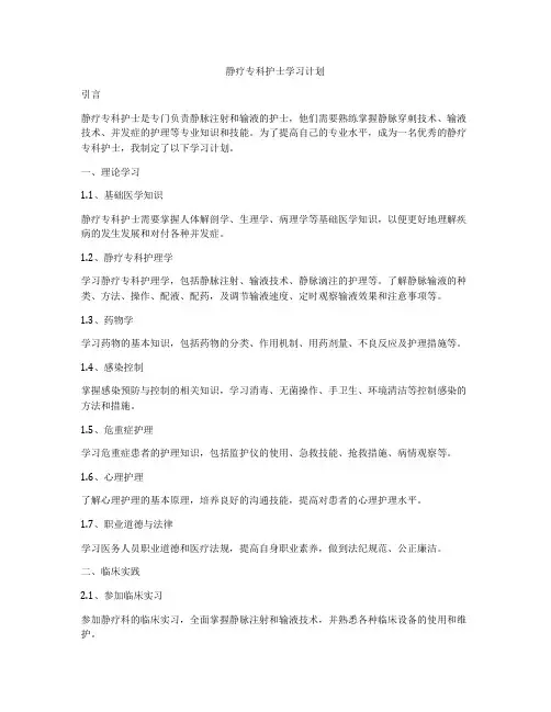 静疗专科护士学习计划