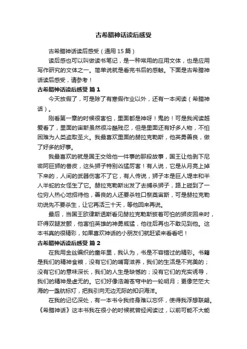 古希腊神话读后感受（通用15篇）