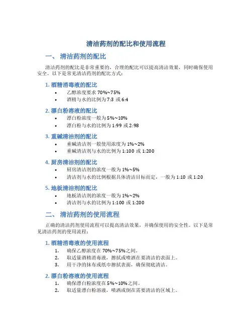 清洁药剂的配比和使用流程