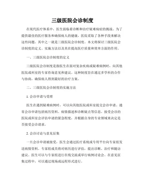 三级医院会诊制度