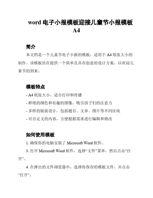 word电子小报模板迎接儿童节小报模板A4