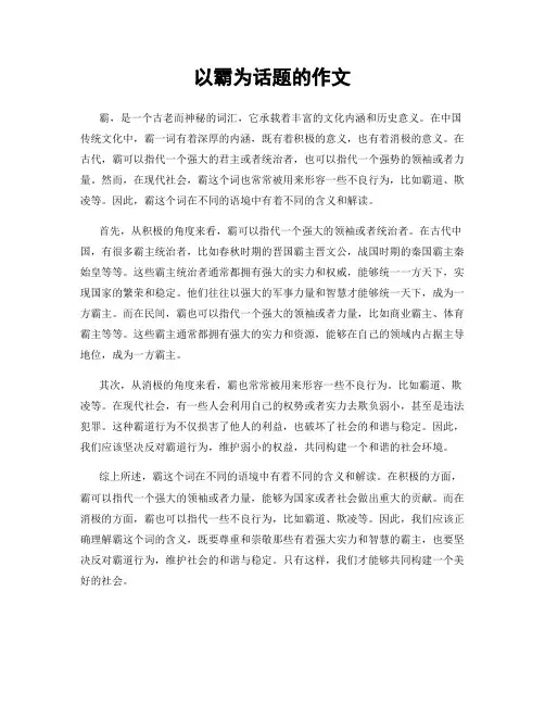 以霸为话题的作文