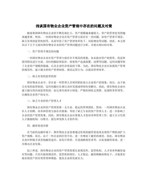 浅谈国有物业企业资产管理中存在的问题及对策