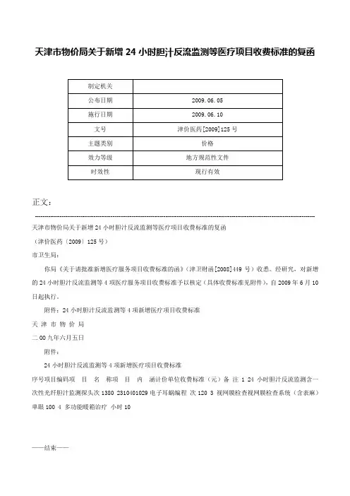 天津市物价局关于新增24小时胆汁反流监测等医疗项目收费标准的复函-津价医药[2009]125号