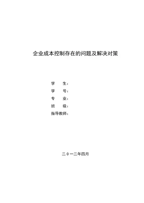企业成本控制存在的问题及解决对策