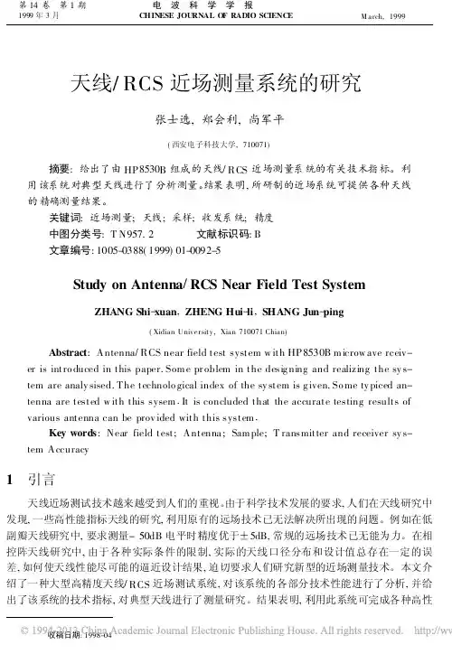 天线_RCS近场测量系统的研究