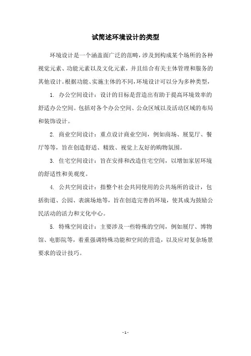 试简述环境设计的类型