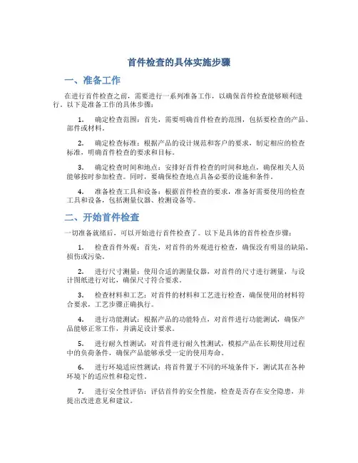 首件检查的具体实施步骤