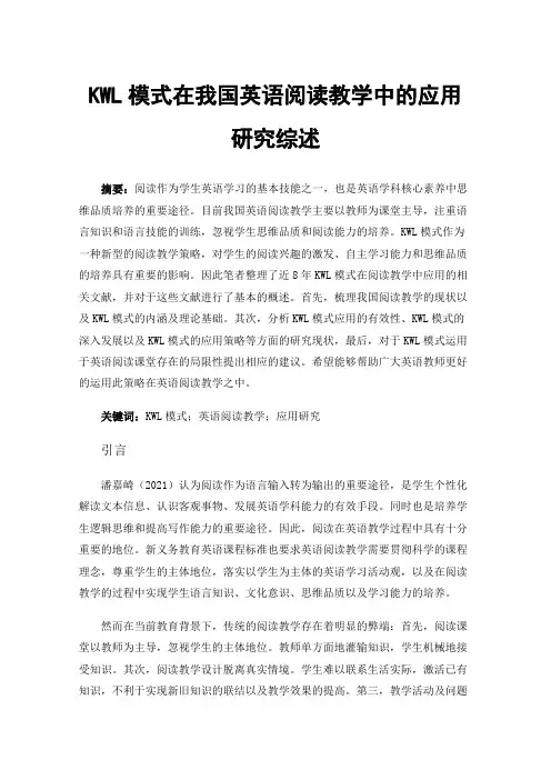 KWL模式在我国英语阅读教学中的应用研究综述