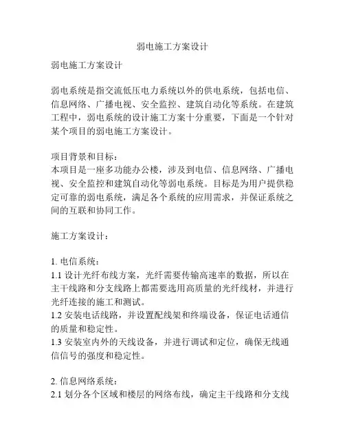 弱电施工方案设计