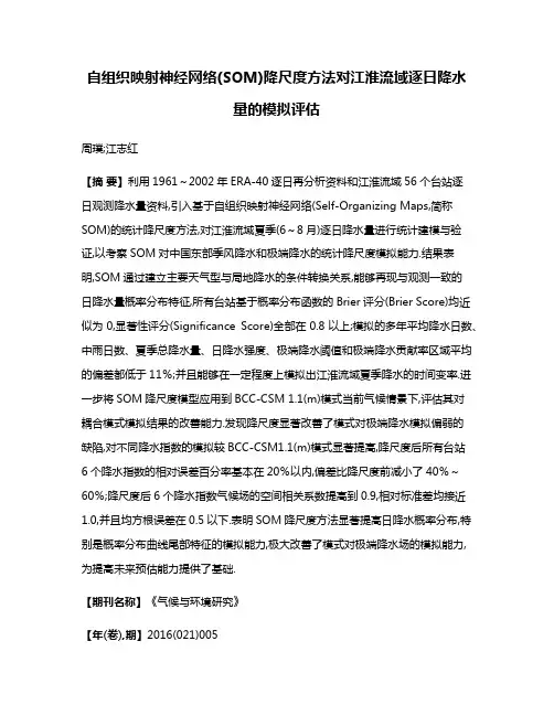 自组织映射神经网络(SOM)降尺度方法对江淮流域逐日降水量的模拟评估
