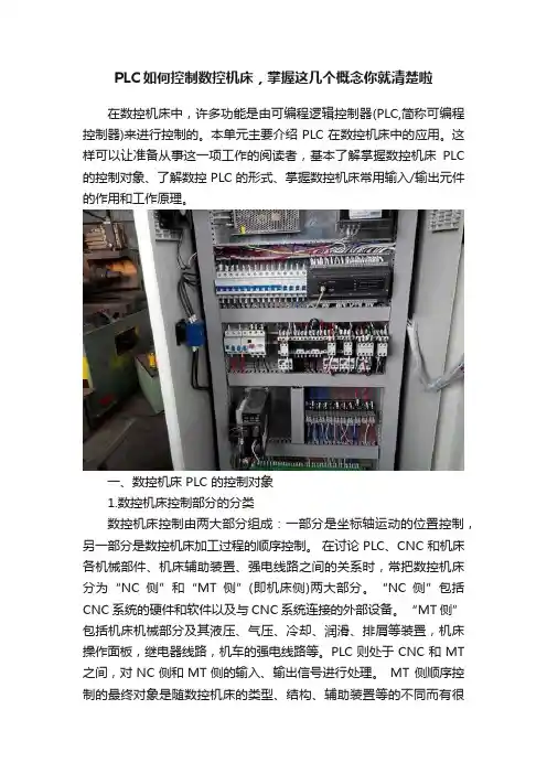 PLC如何控制数控机床，掌握这几个概念你就清楚啦