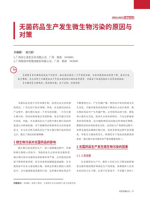 无菌药品生产发生微生物污染的原因与对策