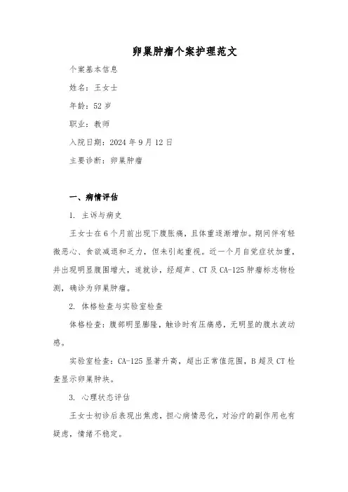 卵巢肿瘤个案护理范文