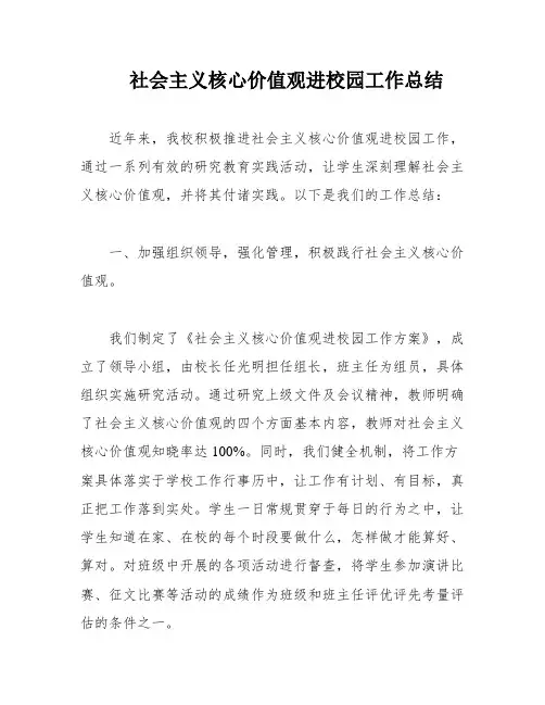 社会主义核心价值观进校园工作总结