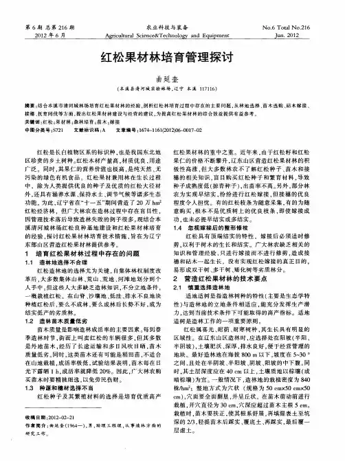 红松果材林培育管理探讨
