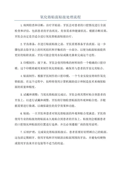氧化锆贴面粘接处理流程