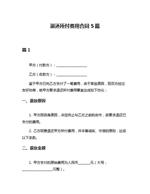 退还所付费用合同5篇