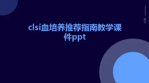 clsi血培养推荐指南教学课件ppt