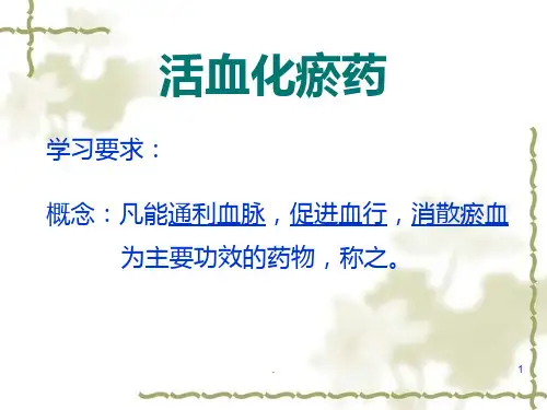 中药学课件活血化瘀药PPT课件