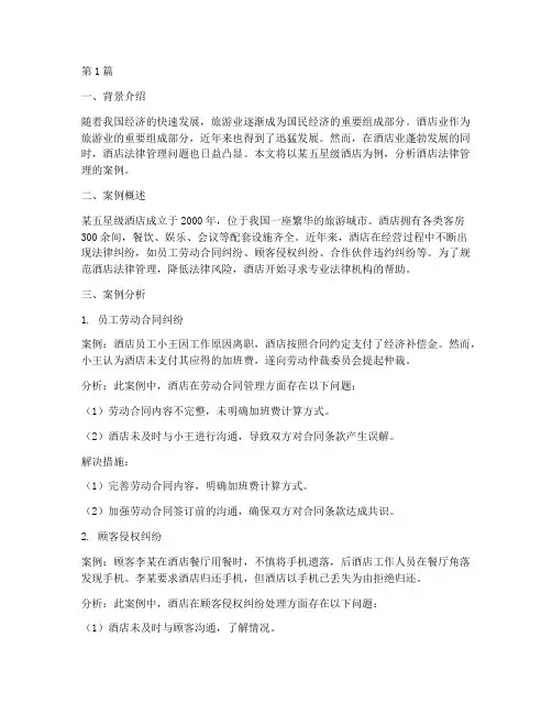酒店法律管理案例(3篇)