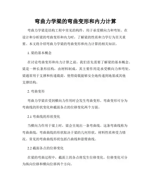 弯曲力学梁的弯曲变形和内力计算