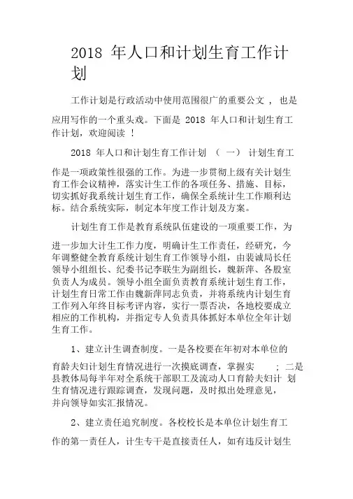 2018年人口和计划生育工作计划