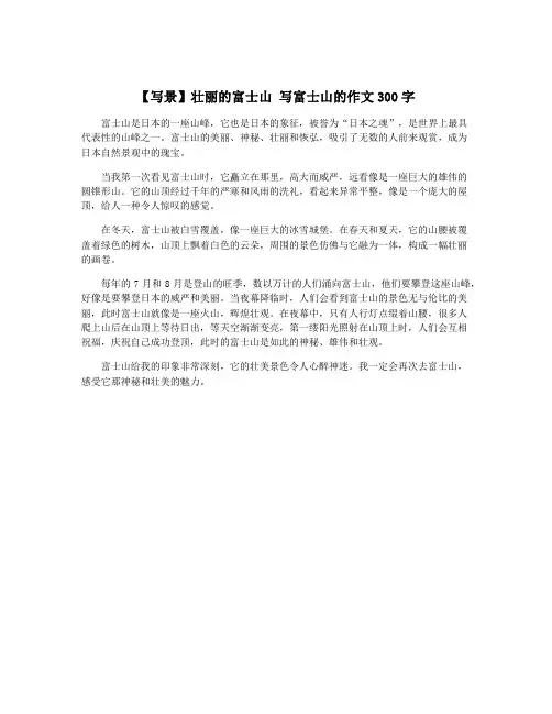 【写景】壮丽的富士山 写富士山的作文300字
