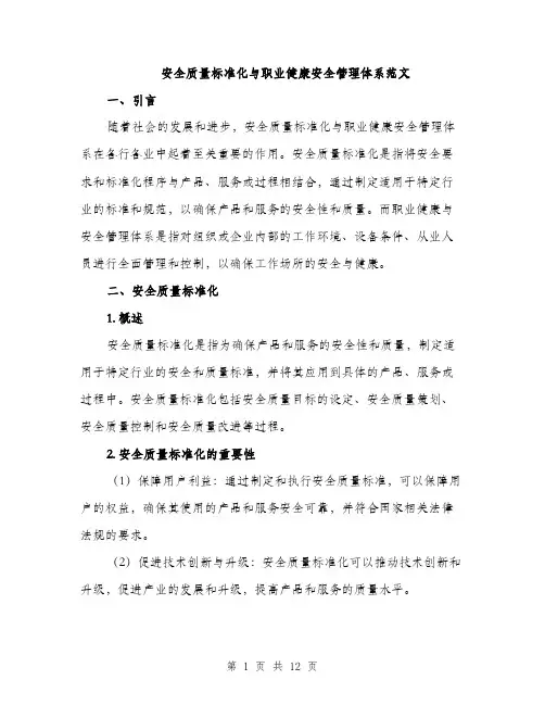 安全质量标准化与职业健康安全管理体系范文（三篇）