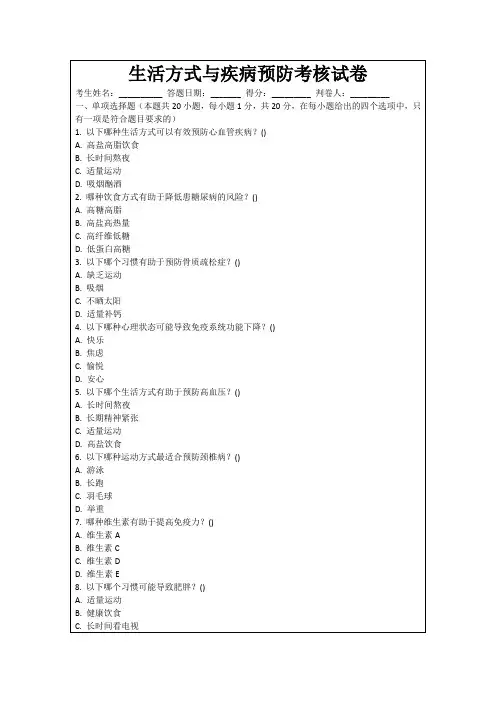 生活方式与疾病预防考核试卷