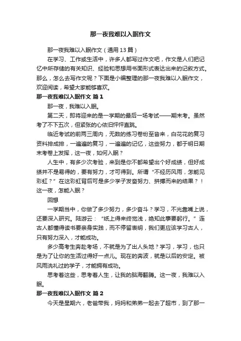 那一夜我难以入眠作文（通用13篇）
