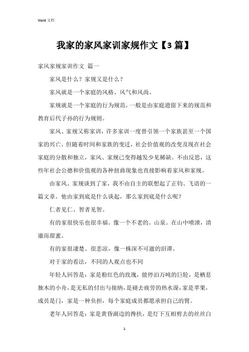 我家的家风家训家规作文【3篇】