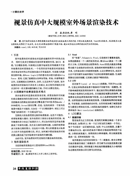 视景仿真中大规模室外场景渲染技术