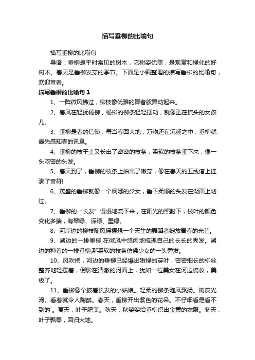 描写垂柳的比喻句
