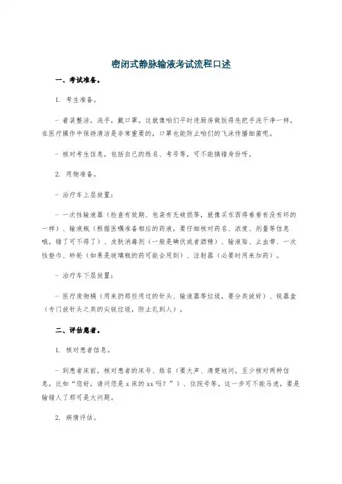 密闭式静脉输液考试流程口述