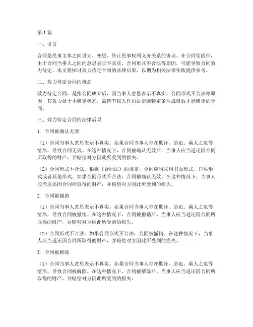 效力待定合同法律后果(3篇)