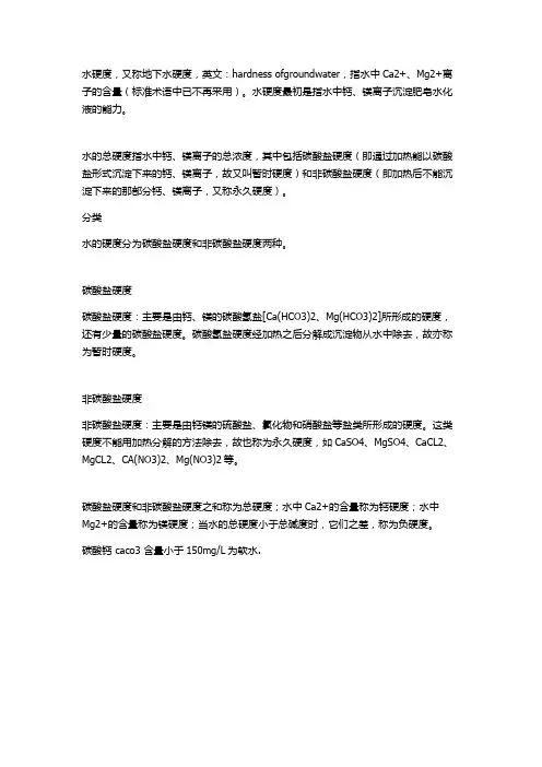 水质的硬度