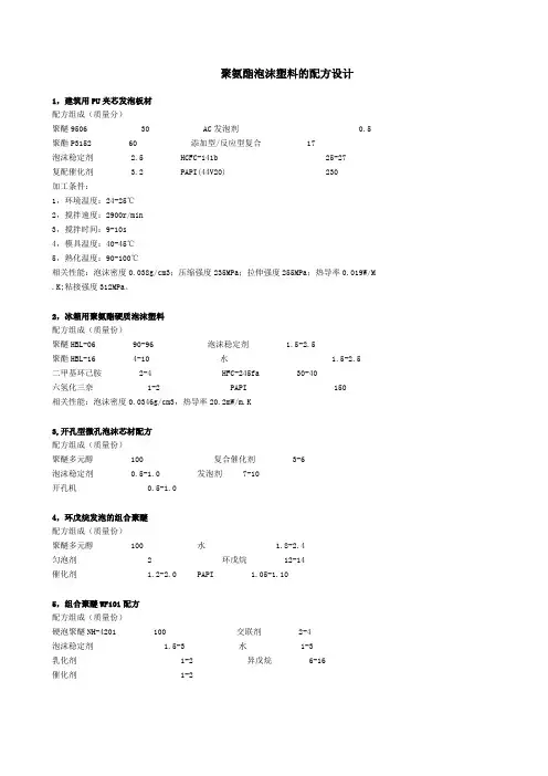 聚氨酯泡沫塑料的配方设计