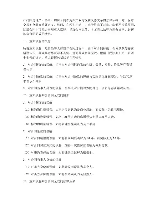 重大误解购房合同无效