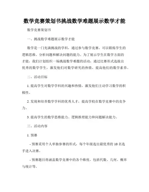 数学竞赛策划书挑战数学难题展示数学才能