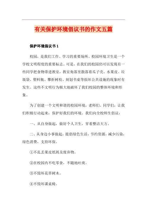 有关保护环境倡议书的作文五篇