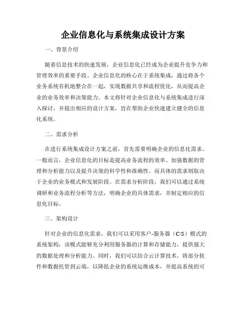 企业信息化与系统集成设计方案