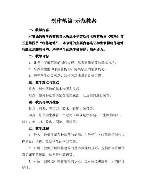 制作笔筒+示范教案