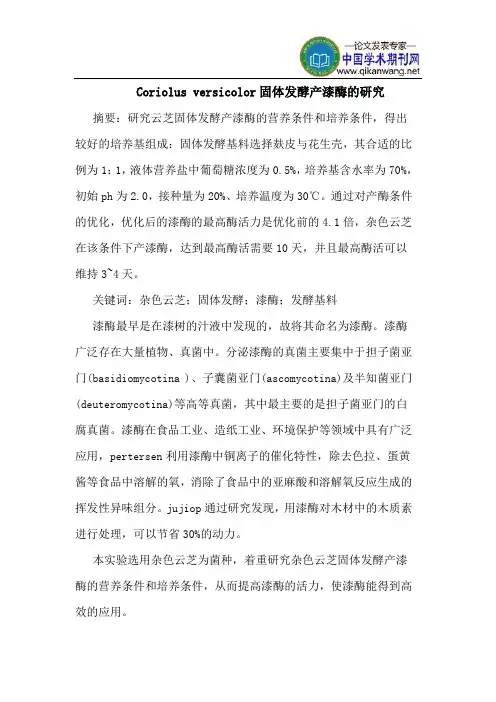 Coriolus versicolor固体发酵产漆酶的研究