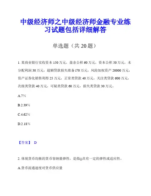 中级经济师之中级经济师金融专业练习试题包括详细解答
