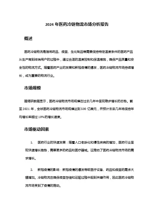 2024年医药冷链物流市场分析报告