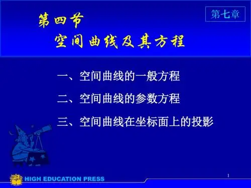 高数空间曲线及其方程ppt课件