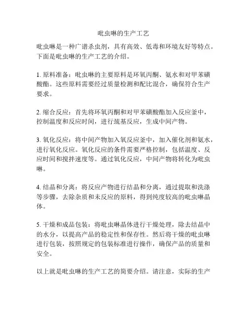 吡虫啉的生产工艺