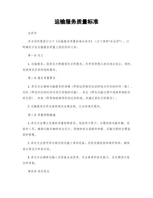 运输服务质量标准