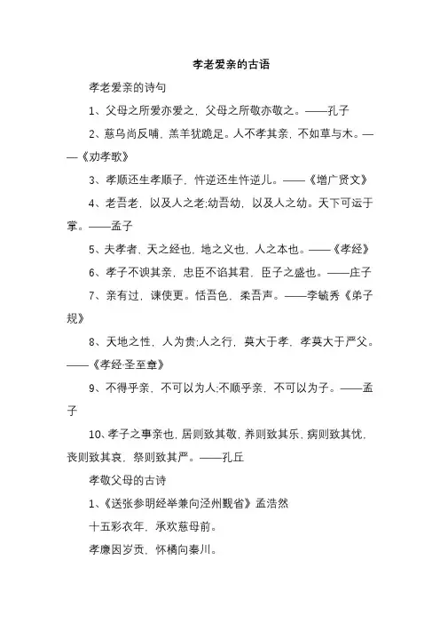 孝老爱亲的古语
